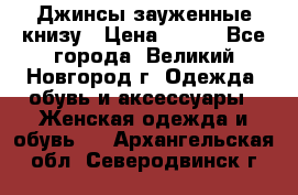 Джинсы зауженные книзу › Цена ­ 900 - Все города, Великий Новгород г. Одежда, обувь и аксессуары » Женская одежда и обувь   . Архангельская обл.,Северодвинск г.